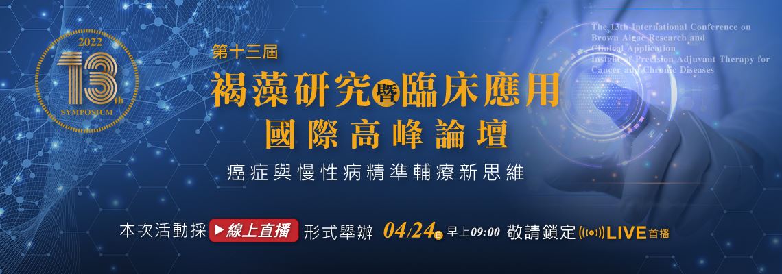 褐藻研究暨臨床應用研討會