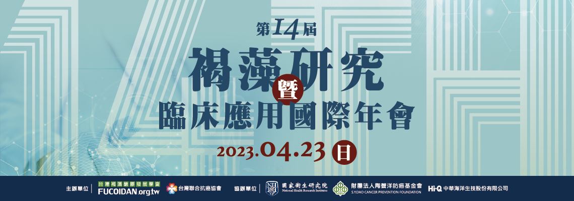 褐藻研究暨臨床應用研討會