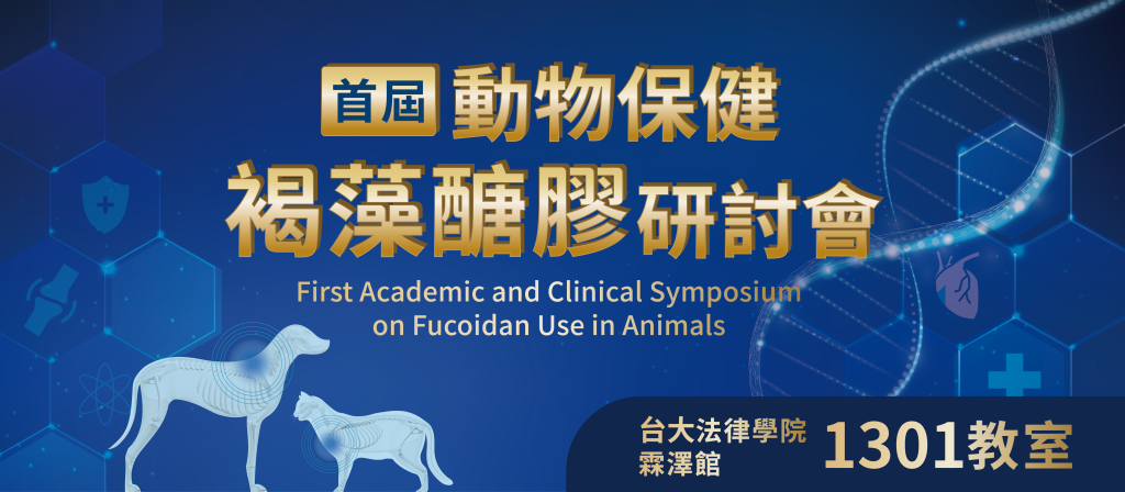 褐藻研究暨臨床應用研討會