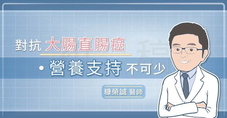 對抗大腸直腸癌, 營養支持不可少